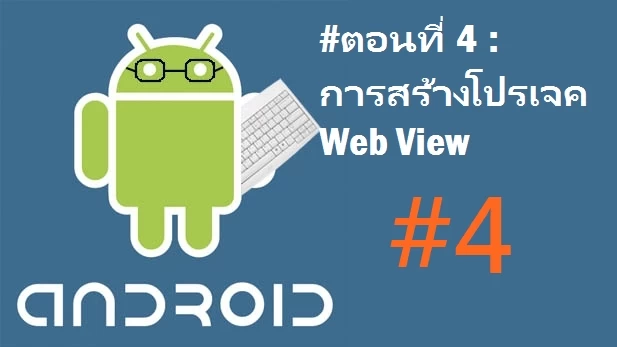 part 004 | developer | นานาไม่ไร้สาระ: วิธีพัฒนาแอพฯ Android ‪#‎ตอนที่ 4 การสร้างโปรเจค Web View
