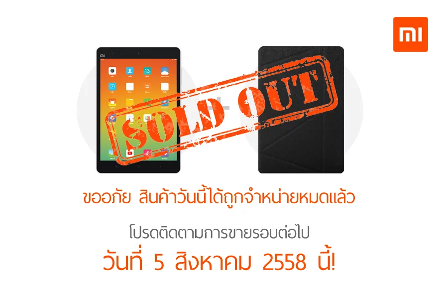 popup sold out2 | xaiomi | Xiaomi Mi Pad แท็ปเล็ตมาแรง เปิดขาย Presale 100 เครื่อง หมดเกลี้ยงภายในชั่วโมงเดียว!