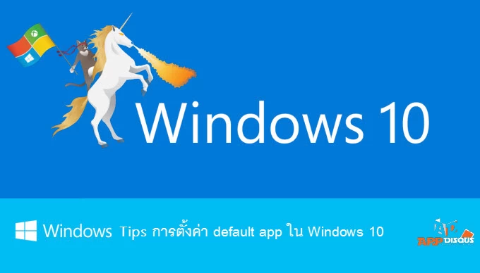 win 10 default app Lead | Windows 10 | [Tips] การตั้งค่าแอพพื้นฐาน (Default app) ใน Windows 10