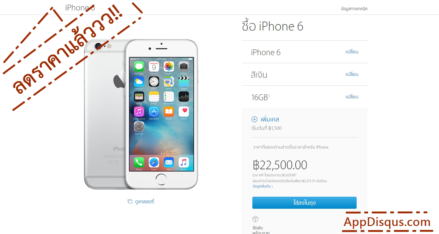 0023 | iPhone 6 | Apple ปรับลดราคา iPhone 6 และ iPhone 6 Plus แล้ว!! ราคาเริ่มต้น 22,500 บาท