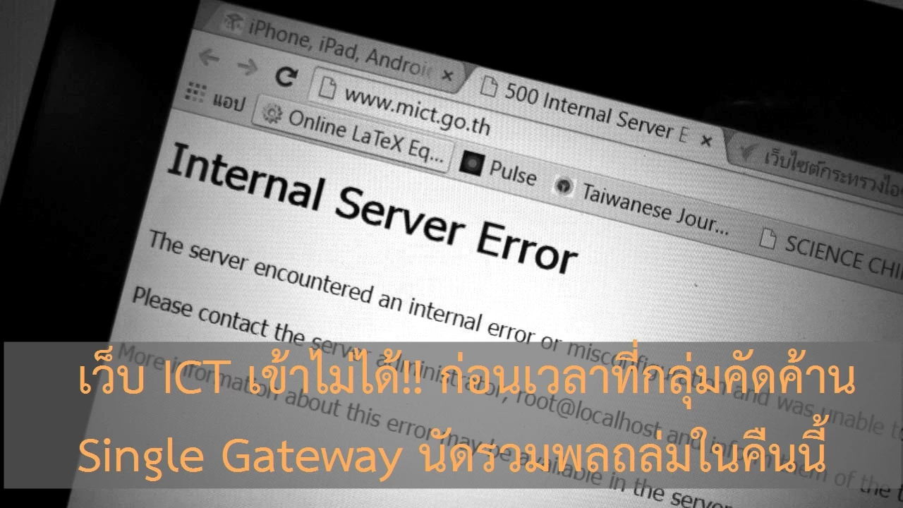 3261904845749 | Internet | เว็บไซต์กระทรวง ICT เข้าไม่ได้!! ก่อนเวลาที่กลุ่มคัดค้าน Single Gateway นัดรวมพลถล่มในคืนนี้