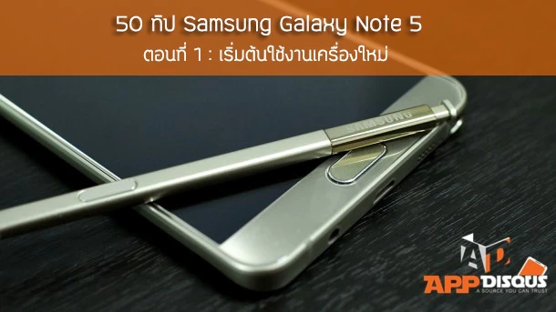 50+ เทคนิคพิชิต Samsung Galaxy Note 5 ตอนที่ 1: เริ่มต้นใช้งานเครื่องใหม่ 1 50 tips-note 5 - Getting Starts
