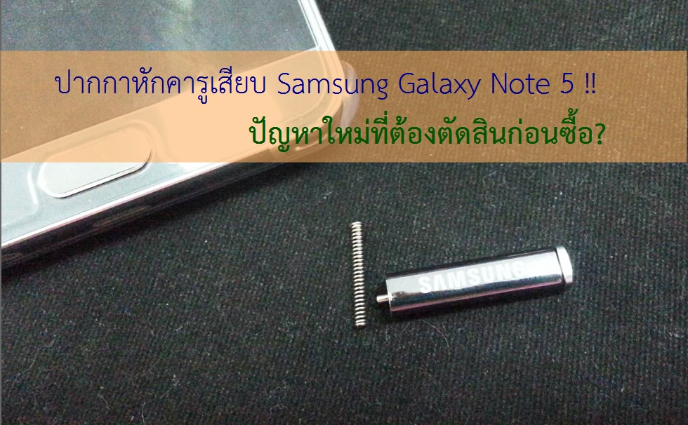 0013 | S Pen | ปากกาหักคารูเสียบ Samsung Galaxy Note 5 !! ปัญหาใหม่ที่ต้องตัดสินก่อนซื้อ?