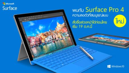 Microsoft Surface Pro 4 เปิดพรีออเดอร์ในประเทศไทยแล้ว!! ในวันที่ 19 ต.ค. 2558 (พรุ่งนี้)