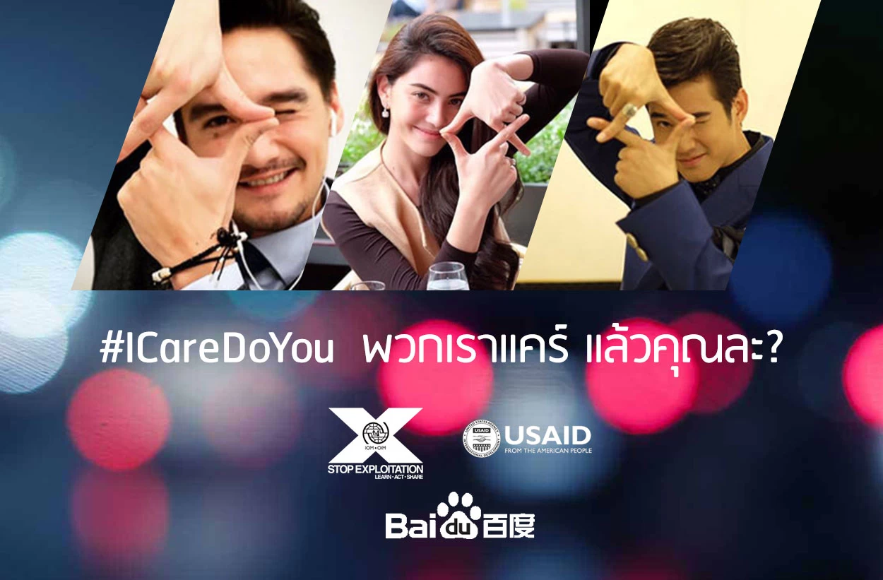 Pic IOMX | Baidu | “ไป่ตู้” ร่วมกับ IOMX สนับสนุนแคมเปญรณรงค์การต่อต้านการค้ามนุษย์
