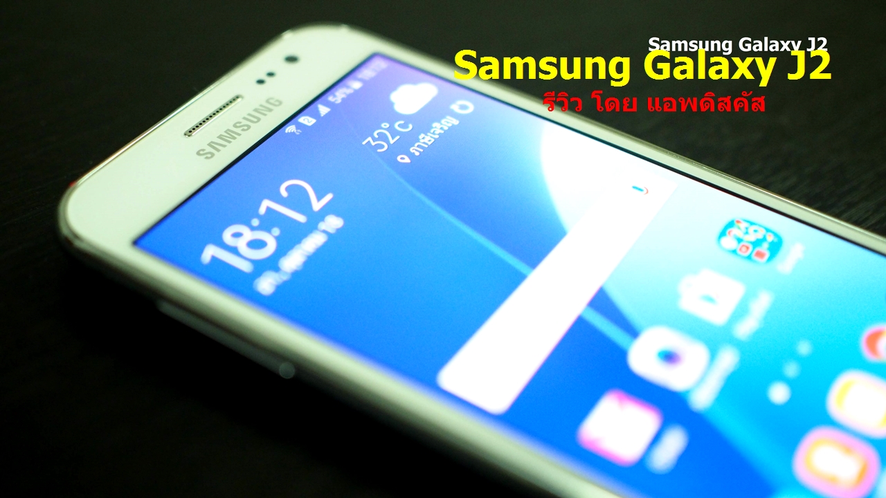 reviews samsung galaxy j2 44 | 000 บาท | รีวิว Samsung Galaxy J2 สมาร์ทโฟนกล้องแจ่ม สองซิมการ์ด รองรับ 4G ทั้งคู่ ราคาเพียง 4,990 บาท