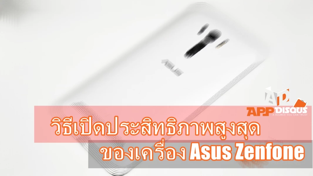 Tip: วิธีเปิดประสิทธิภาพสูงสุด ของเครื่อง Asus Zenfone 1 1050496 | stayfocus | Tip: วิธีเปิดประสิทธิภาพสูงสุด ของเครื่อง Asus Zenfone