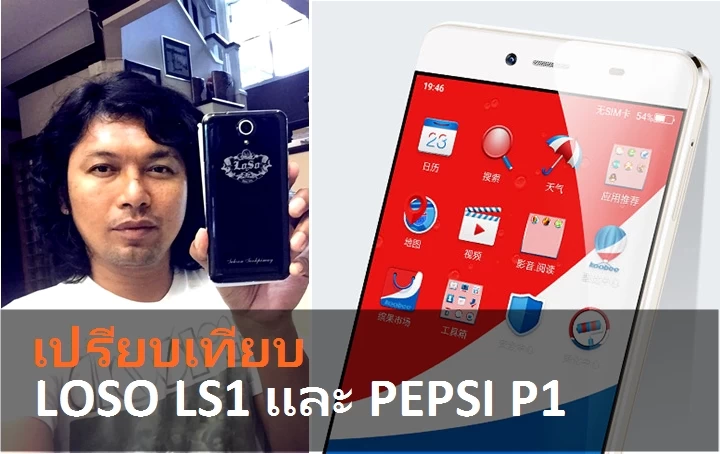 20151120 420671 | LOSO LS1 | ราคาเท่ากัน แต่สเปคต่างมหาศาล : เปรียบเทียบ LOSO LS1 และ PEPSI P1