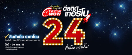 iTruemart จัดแคมเปญพิเศษ Everyday WOW 24 ชั่วโมง ของลดราคาเพียบ!