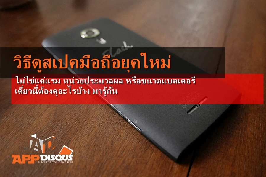 Alcatel OneTouch flash2 1050835 003 | สเปค | วิธีดูสเปคมือถือยุคใหม่ ไม่ใช่แค่แรม หน่วยประมวลผล หรือขนาดแบตเตอรี่ เดี๋ยวนี้ต้องดูอะไรบ้าง มารู้กัน