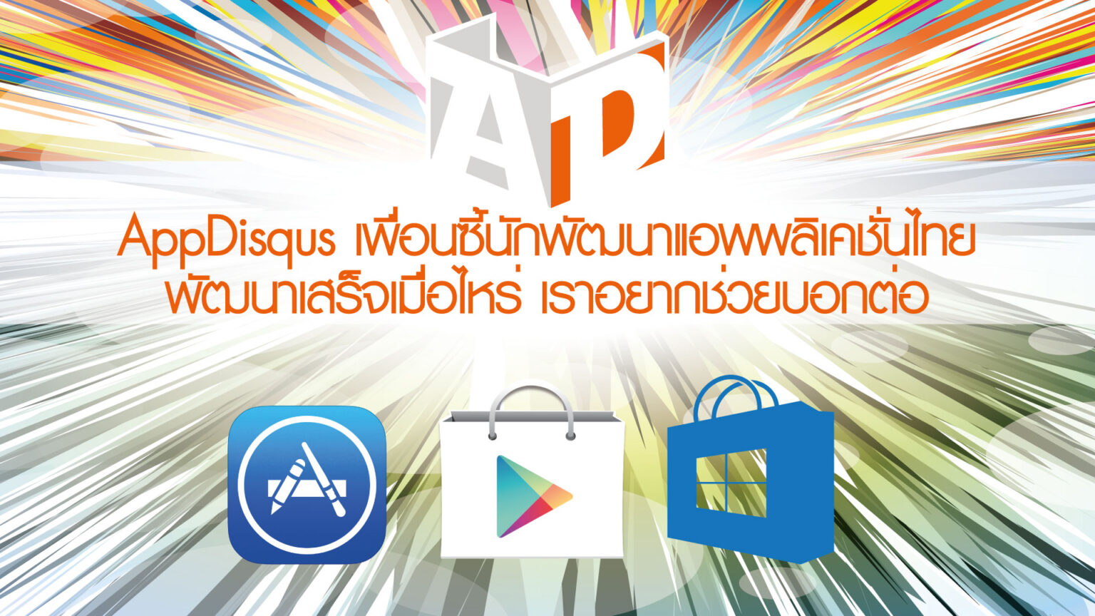 Appdisqus เพื่อนซื้นักพัฒนาแอพไทย สนับสนุนแอพผลงานชาวไทย ส่งข้อมูลให้เรากระจายข่าวประชาสัมพันธ์ได้ตั้งแต่วันนี้