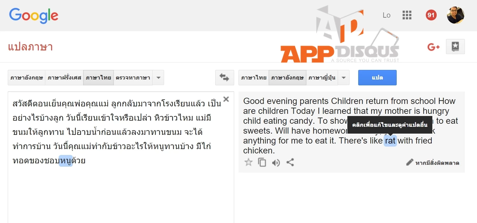 หยุดตำหนิ Google Translate มาช่วยแก้ไขคำแปล  เพื่อพัฒนาให้มันใช้ได้จริงกันดีกว่า!!?