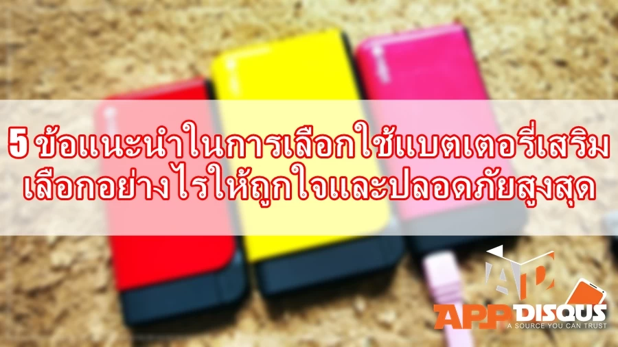moigus moi juice 281 | power bank | 5 ข้อแนะนำในการเลือกใช้แบตเตอรี่เสริม เลือกอย่างไรให้ปลอดภัยและได้ประโยชน์สูงสุด