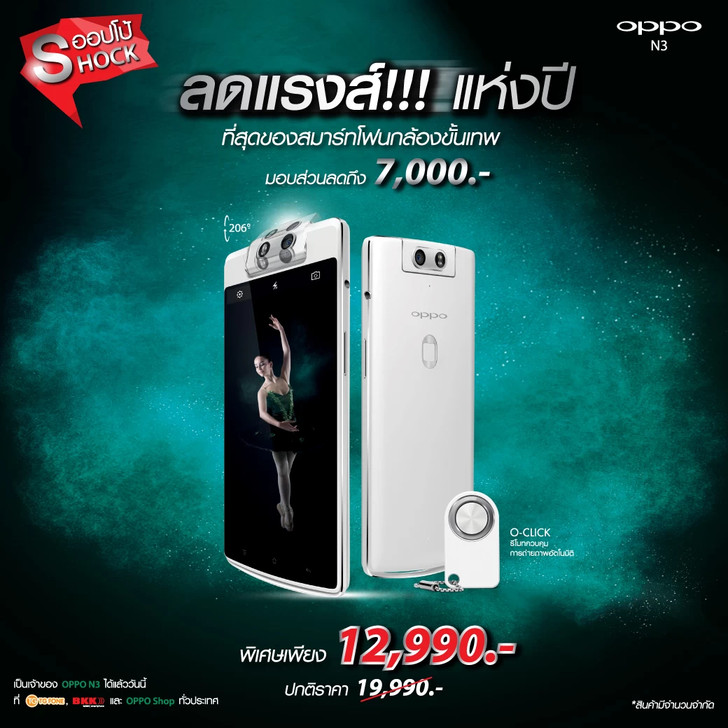 n3 promotin 1040 | n3 | OPPO ประกาศโปรโมชั่นเป็นทางการ ลดราคา OPPO N3 ถึง 7,000 บาท รีบด่วน จำนวนจำกัด!