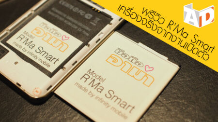 พรีวิว R’Ma Smart มือถือสำหรับอาม่า กลับมาอีกครั้งในรูปแบบสมาร์ทโฟนแอนดรอยด์