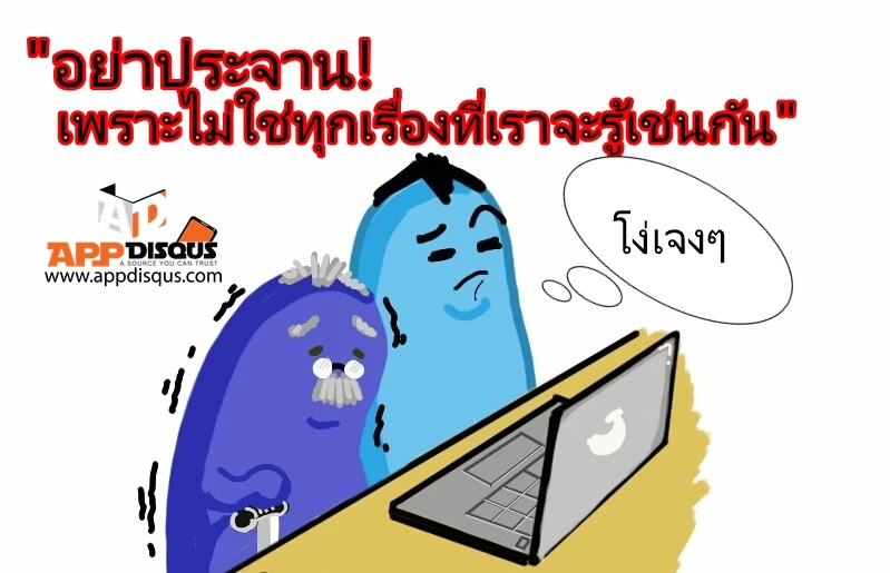 Sketch304141128 picsay | Social Network | อย่าประจาน! เขาไม่รู้ก็บอกเขาไป เพราะไม่ใช่ทุกเรื่องที่เราจะรู้เช่นกัน