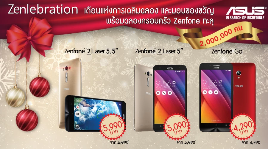 Zenlebration | zenfone 2 | ถูกกว่าเดิม! Asus ประกาศลดราคา Zenfone GO และ Zenfone 2 Laser ลงอีกหนึ่งพัน เหลือแค่ 5,090 บาท ฉลองคนไทยใช้ Zenfone ครบสองล้านคน