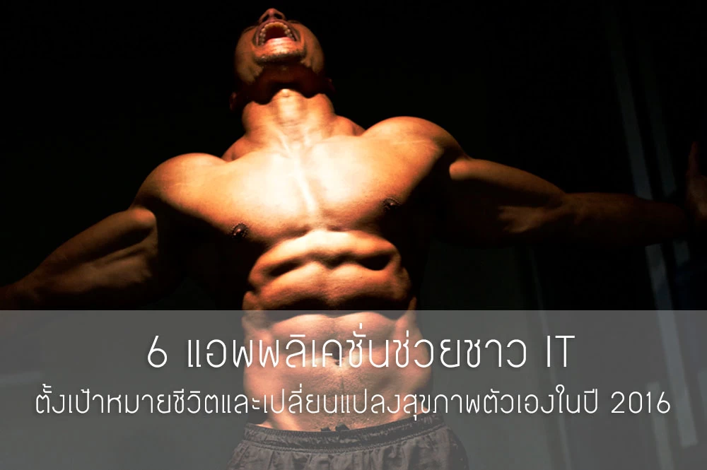 abs cover | Android | 6 แอพพลิเคชั่นช่วยชาว IT ตั้งเป้าหมายชีวิตและเปลี่ยนแปลงสุขภาพตัวเองในปี 2016 ให้สวยหล่อได้ดังใจ!