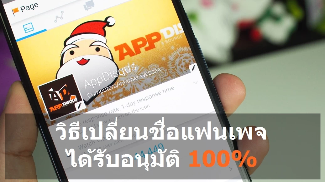 fanpage name | เปลี่ยนชื่อ | [Tip] วิธีเปลี่ยนชื่อแฟนเพจ Facebook ให้ได้รับการอนุมัติ 100% แม้ชื่อใหม่จะไม่ได้เกี่ยวกันเลย