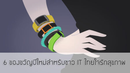 เปลี่ยนชาว IT เป็นคนใหม่ กับ 6 ของขวัญปีใหม่สำหรับชาว IT ที่อยากฟิตแอนด์เฟิร์ม wearable-gift