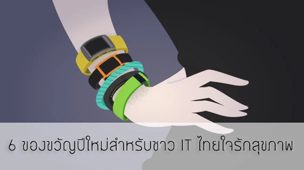 เปลี่ยนชาว IT เป็นคนใหม่ กับ 6 ของขวัญปีใหม่สำหรับชาว IT ที่อยากฟิตแอนด์เฟิร์ม 1 wearable-gift