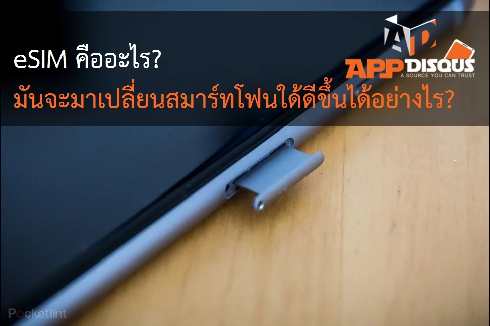 eSIM 1 | apple | eSIM คืออะไร? และมันจะมาเปลี่ยนสมาร์ทโฟนให้ดีขึ้นได้อย่างไรบ้าง?