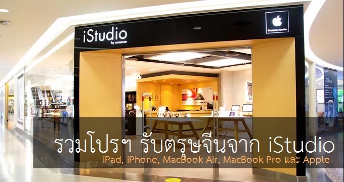 istudio 103 2 | apple | iStudio จัดโปรแปลก!! ส่วนลด iPad, iPhone, MacBook Air, MacBook Pro และ Apple Watch ผ่อน 1,350 บาท 0% 10 เดือน