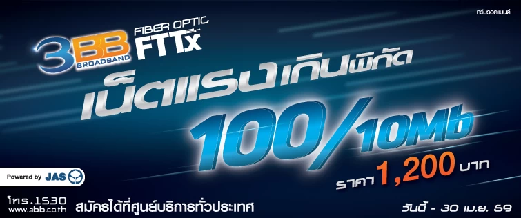เลิกงง เลิกสงสัย โปรใหม่ของ 3BB เป็นอย่างไร เราจับมาให้ดูชัดๆ กันไปเลย 1 Banner_FTTx100Mb_755x316px-1200baht