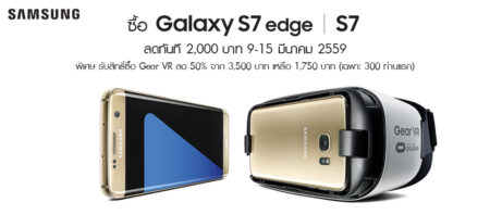 ซื้อ Samsung Galaxy S7 / S7 edge ผ่าน S-eStore รับส่วนลดทันที 2,000 บาท แถมรับสิทธิ์ซื้อ Gear VR ลด 50%