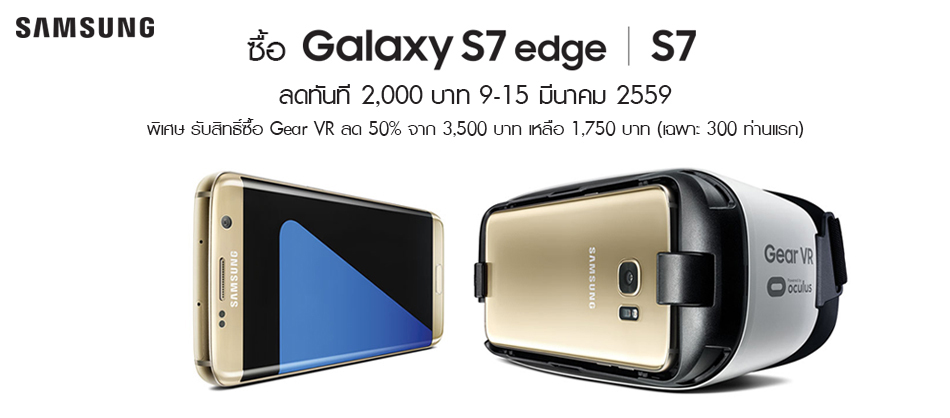 banner | Discount | ซื้อ Samsung Galaxy S7 / S7 edge ผ่าน S-eStore รับส่วนลดทันที 2,000 บาท แถมรับสิทธิ์ซื้อ Gear VR ลด 50%
