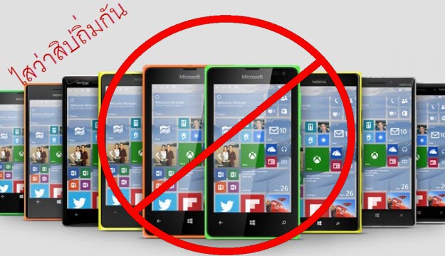 windows 10 mobile | Microsoft‬ | มหกรรมลอยแพ Microsoft จะไม่มีการปล่อยอัพเดท Windows 10 mobile รอบใหม่ให้รุ่นอื่นๆที่เหลือ