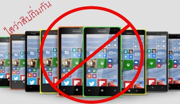 windows 10 mobile | Microsoft‬ | มหกรรมลอยแพ Microsoft จะไม่มีการปล่อยอัพเดท Windows 10 mobile รอบใหม่ให้รุ่นอื่นๆที่เหลือ