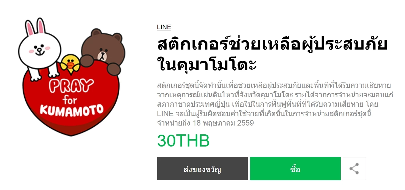 Screenshot 135 | ไลน์ | LINE ประเทศไทยเปิดขาย “สติกเกอร์ช่วยเหลือผู้ประสบภัยในคุมาโมโตะ” เพื่อหารายได้บริจาคให้กับสภากาชาดประเทศญี่ปุ่น