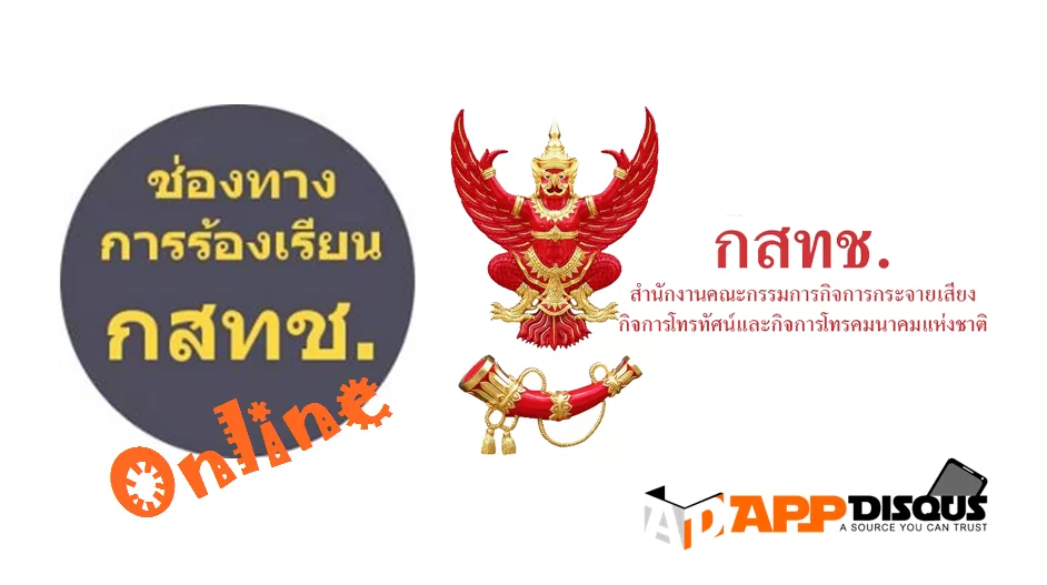 วิธีการร้องเรียน กสทช. แบบออนไลน์ ไม่ยุ่งยาก ไม่ต้องไปสำนักงาน ทำอย่างไรบ้าง? มาดูขั้นตอนการดำเนินการที่ถูกต้องกัน 1 nbtc | กสทช | วิธีการร้องเรียน กสทช. แบบออนไลน์ ไม่ยุ่งยาก ไม่ต้องไปสำนักงาน ทำอย่างไรบ้าง? มาดูขั้นตอนการดำเนินการที่ถูกต้องกัน
