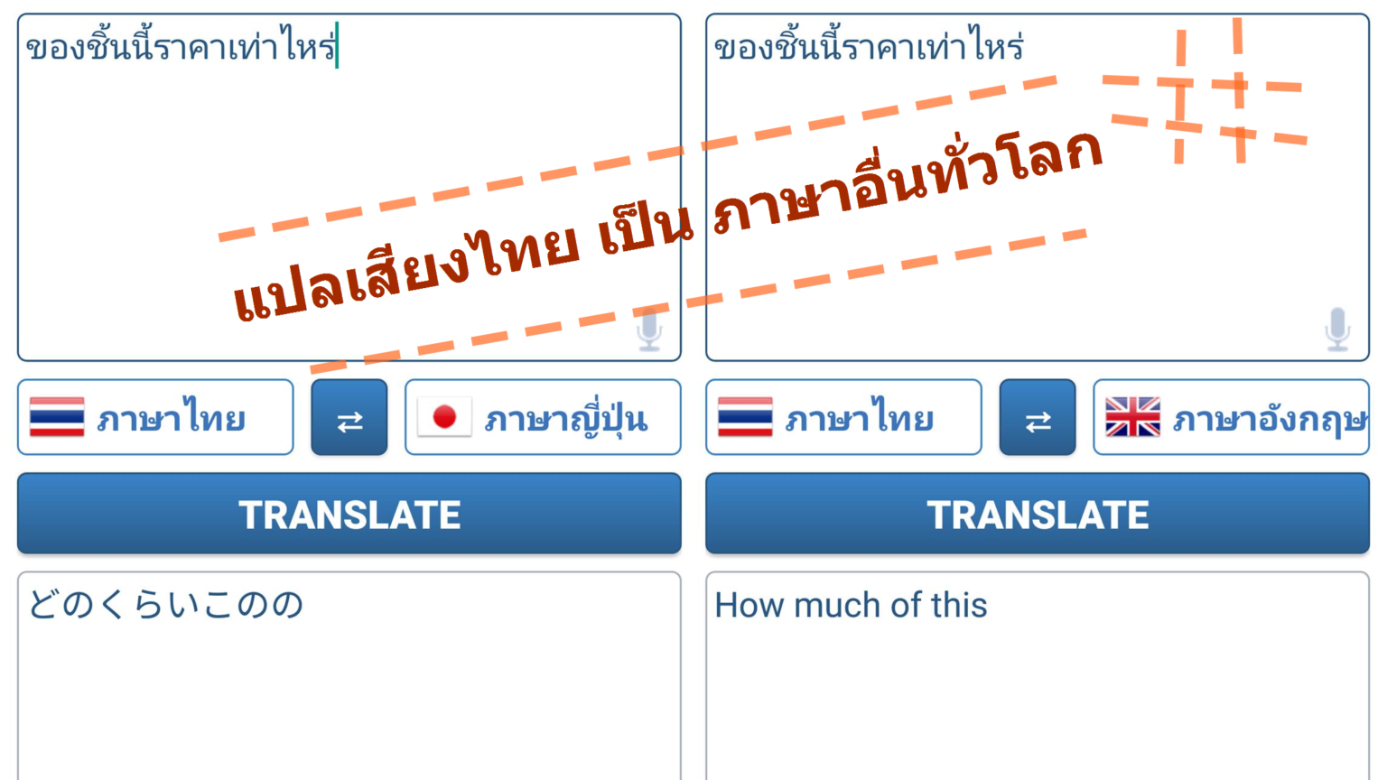 แนะนำ Voice Translator แอปฯ แปลเสียงไทยเป็นภาษาอื่นทั่วโลก สำหรับ Android และ iOS