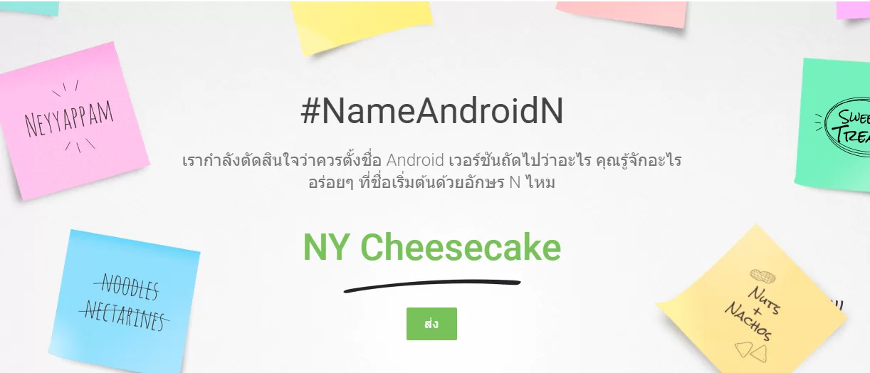 2016 05 19 | Android 7.0 | มาร่วมเป็นส่วนหนึ่งในการตั้งชื่อให้กับ Android 