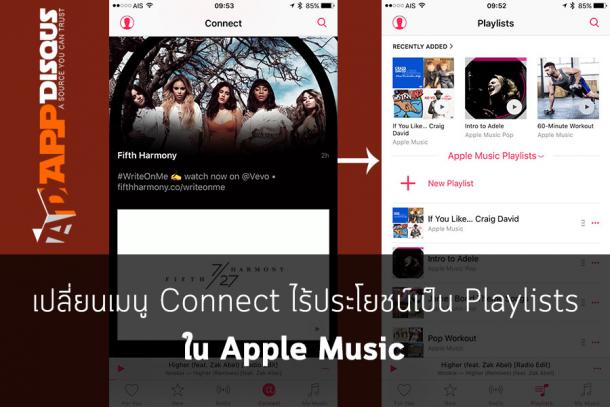 Tip เปลี่ยน Connect เป็น Playlists