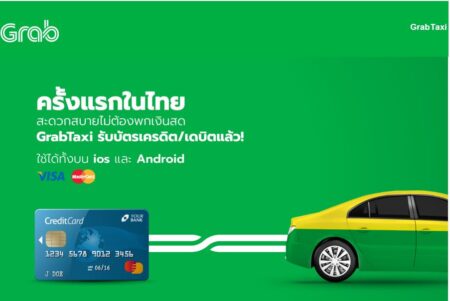 ขึ้นแท็กซี่ไม่ต้องพกตังค์ไม่ต้องห่วงเรื่องเงินทอน GrabTaxi รับบัตรเครดิต/เดบิตแล้ว!