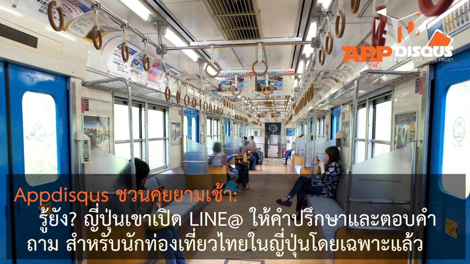 Appdisqus ชวนคุยยามเช้า: รู้ไหมว่า? ญี่ปุ่นเปิดบัญชี LINE@ เป็นที่ปรึกษาและพี่เลี้ยงฟรี!! สำหรับนักท่องเที่ยวไทยในญี่ปุ่น