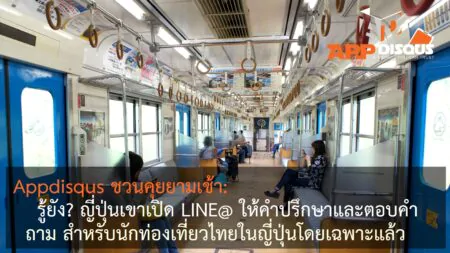 Appdisqus ชวนคุยยามเช้า: รู้ไหมว่า? ญี่ปุ่นเปิดบัญชี LINE@ เป็นที่ปรึกษาและพี่เลี้ยงฟรี!! สำหรับนักท่องเที่ยวไทยในญี่ปุ่น