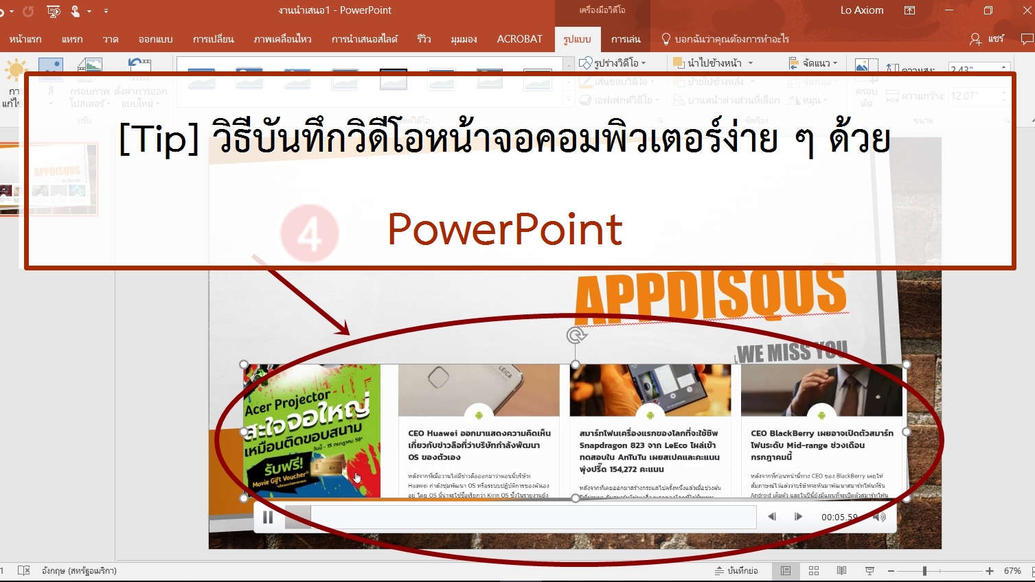 Screen shot recording video by powerpoint | วิธี | [Tip] วิธีบันทึกวิดีโอหน้าจอคอมพิวเตอร์ง่าย ๆ ด้วย PowerPoint