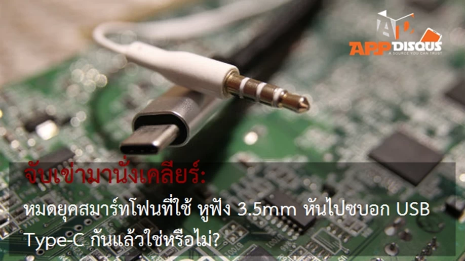 จับเข่ามานั่งเคลียร์: หมดยุคสมาร์ทโฟนที่ใช้ หูฟัง 3.5mm หันไปซบอก USB Type-C กันแล้วใช่หรือไม่? ข้อแตกต่างมีอะไรบ้าง? 1 USB Type C vs Audio Jack | 3.5mm | จับเข่ามานั่งเคลียร์: หมดยุคสมาร์ทโฟนที่ใช้ หูฟัง 3.5mm หันไปซบอก USB Type-C กันแล้วใช่หรือไม่? ข้อแตกต่างมีอะไรบ้าง?