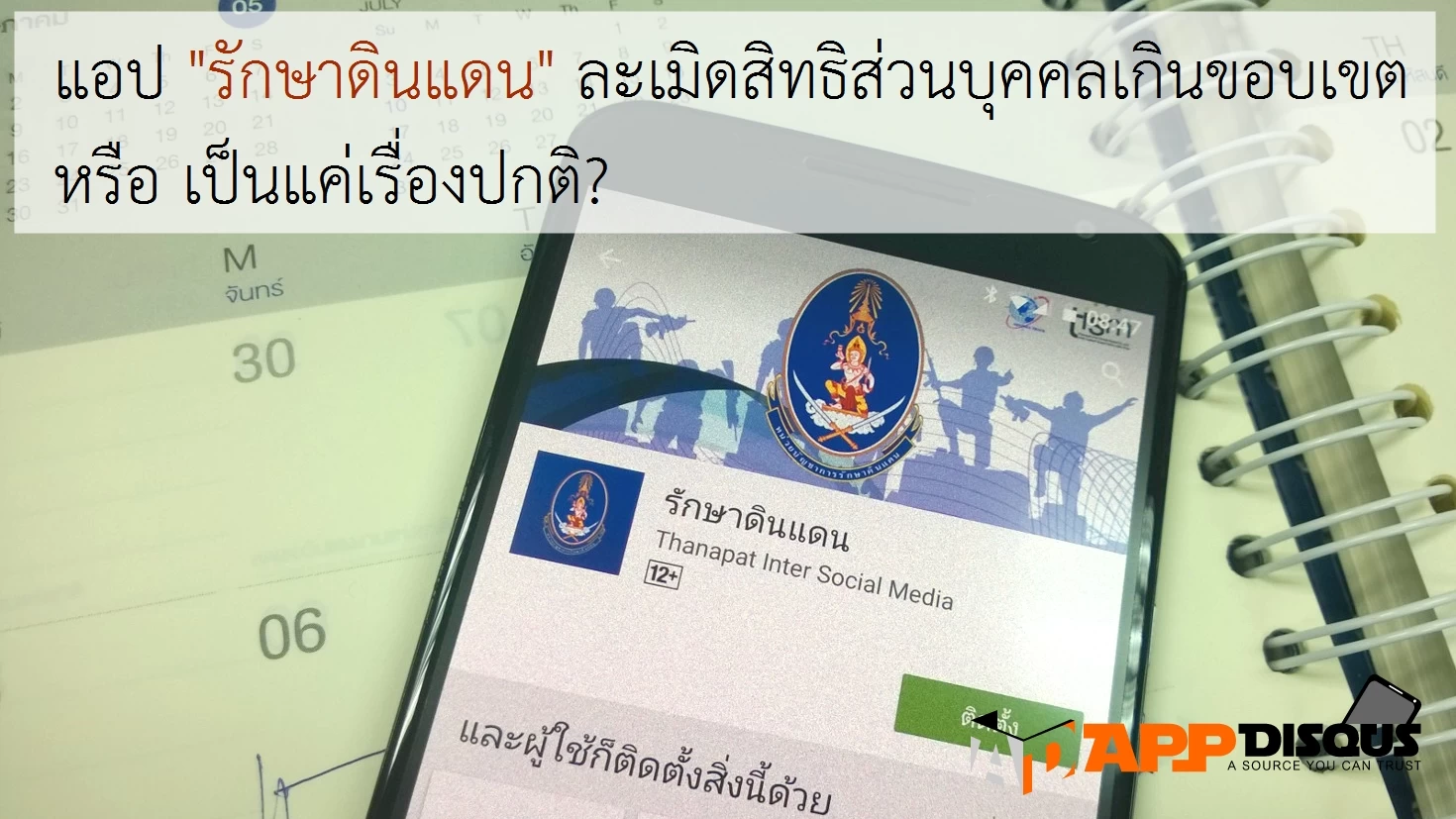 WP 20160603 08 47 49 Pro | Android | แอป “รักษาดินแดน” ละเมิดสิทธิส่วนบุคคลเกินขอบเขต หรือ เป็นแค่เรื่องปกติ? แอปสังคมออนไลน์ใหม่จาก นรด.
