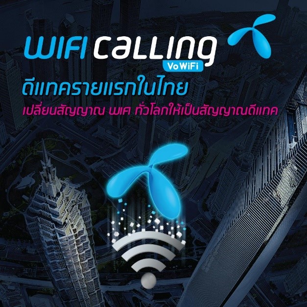 dtac WiFi Calling | VolWIFI | dtac WiFi Calling เจ้าแรกของไทย พร้อมใช้แล้วทั้ง iPhone และ Android ใช้สัญญาณ WiFi ให้กลายเป็นสัญญาณโทรศัพท์มือถือ