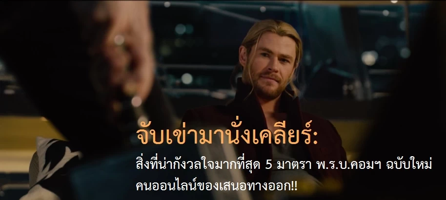 law internet thailand | กฎหมาย | จับเข่ามานั่งเคลียร์: สิ่งที่น่ากังวลใจมากที่สุด 5 มาตรา พ.ร.บ.คอมฯ ฉบับใหม่ คนออนไลน์ของเสนอทางออก!!