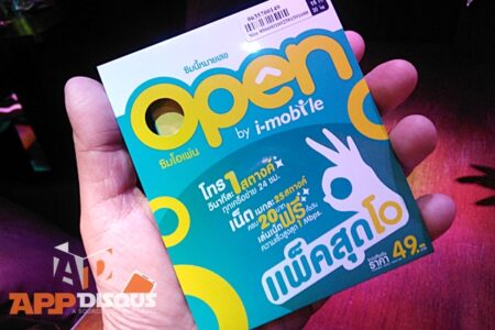 รู้จักซิม Open กันหรือยัง ซิมการ์ดค่ายใหม่จาก i-Mobile เปิดโปรแรง ใช้เน็ตไม่อั้น แถมเติมเงินได้ยอดสองเท่า