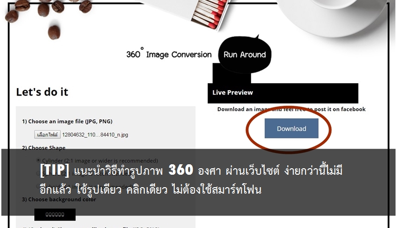 2135 | 360 องศา | [TIP] แนะนำวิธีทำรูปภาพ 360 องศา ผ่านเว็บไซต์ ง่ายกว่านี้ไม่มีอีกแล้ว ใช้รูปเดียว คลิกเดียว ไม่ต้องใช้สมาร์ทโฟน