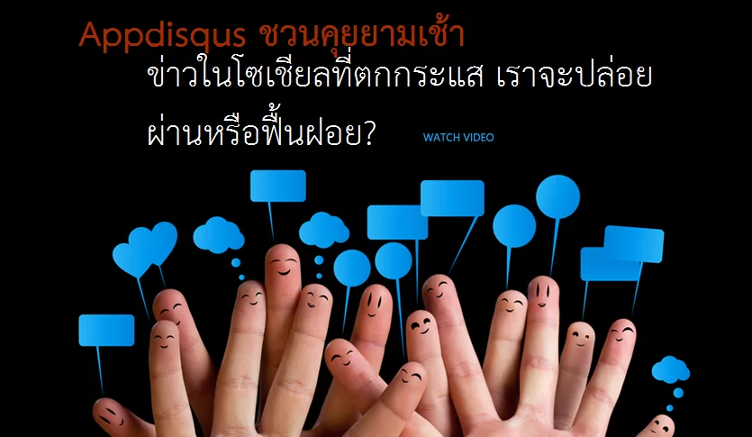 Appdisqus ชวนคุยยามเช้า: ข่าวในโซเชียลที่ตกกระแส เราจะปล่อยผ่านหรือฟื้นฝอย? 1 4 | facebook | Appdisqus ชวนคุยยามเช้า: ข่าวในโซเชียลที่ตกกระแส เราจะปล่อยผ่านหรือฟื้นฝอย?