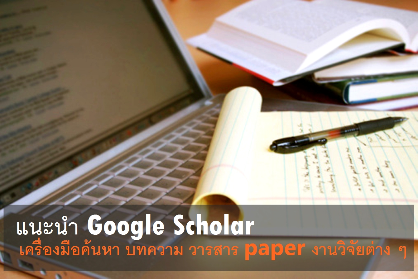471 | thesis | [Tip] หางานวิจัย Paper อยู่เหรอ? อย่ามัวแต่เพิ่ง Google เรามีคำตอบที่ดีกว่ามาก แนะนำ Google Scholar
