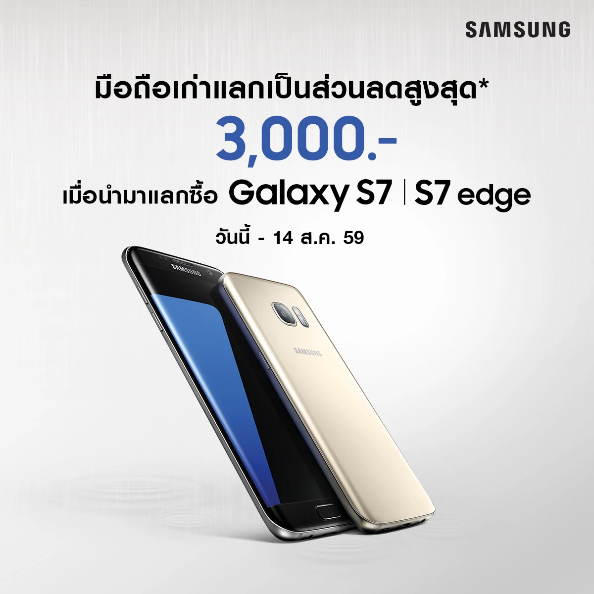 | Galaxy S7 | นำมือถือหรือแท็บเล็ตรุ่นใดก็ได้ แลกรับส่วนลด 3,000 บาท เพื่อซื้อ Galaxy S7 และ S7 edge ได้ตั้งแต่วันนี้ - 14 ส.ค. 59 เท่านั้น
